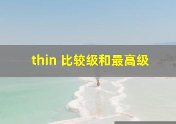 thin 比较级和最高级